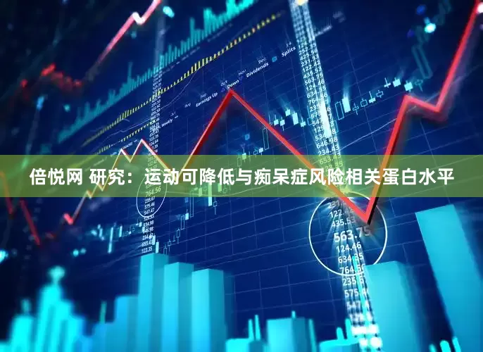 倍悦网 研究：运动可降低与痴呆症风险相关蛋白水平