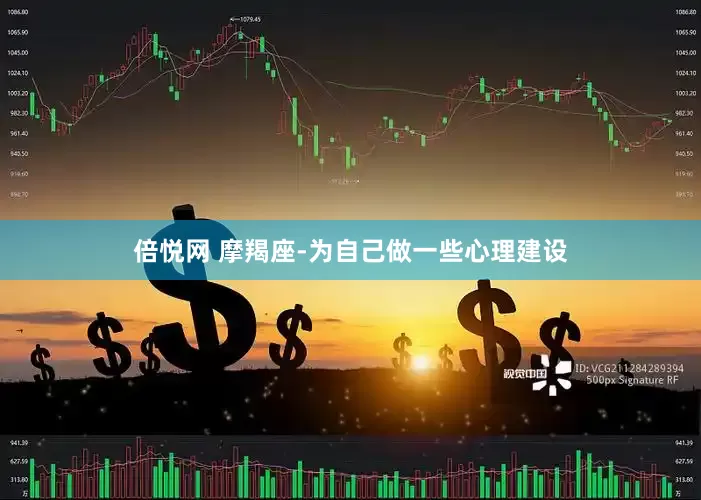 倍悦网 摩羯座-为自己做一些心理建设