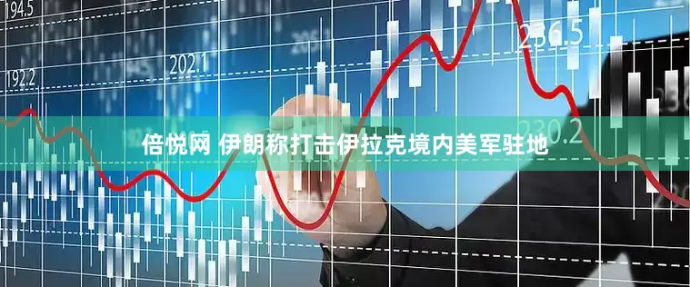 倍悦网 伊朗称打击伊拉克境内美军驻地