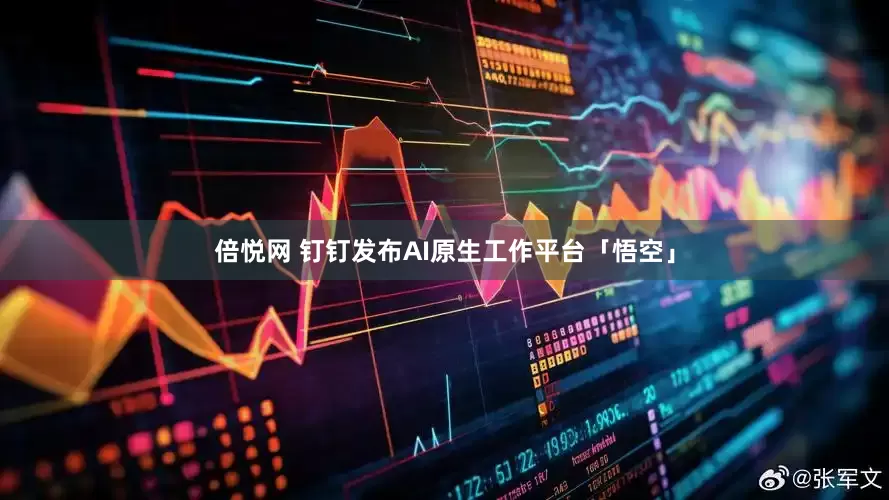 倍悦网 钉钉发布AI原生工作平台「悟空」