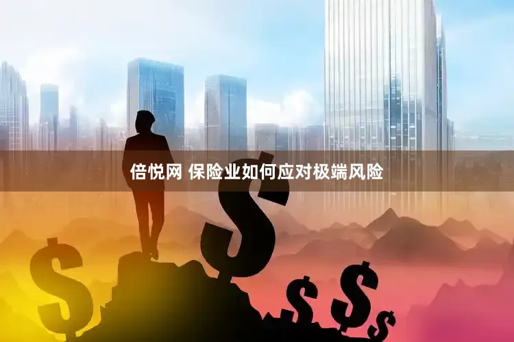 倍悦网 保险业如何应对极端风险